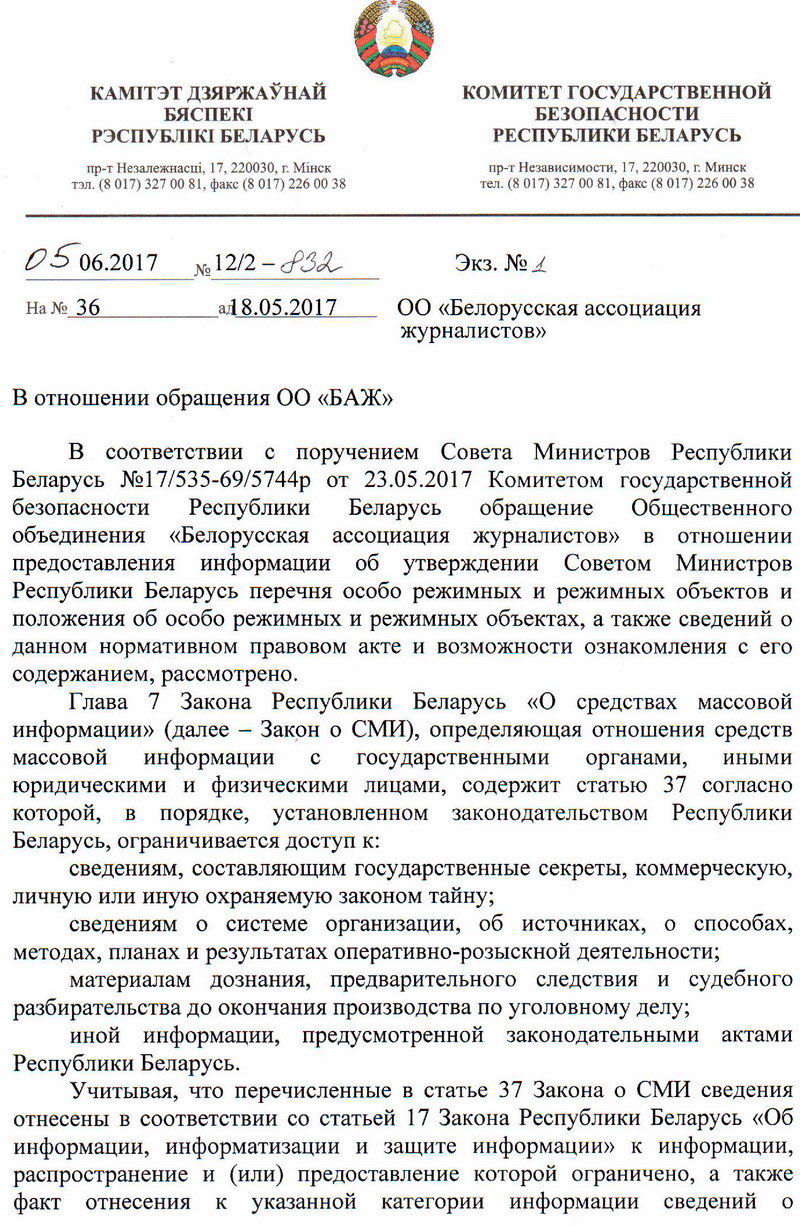 КДБ адмовіўся паказаць БАЖу спіс аб’ектаў, якія нельга фатаграфаваць (дакумент)