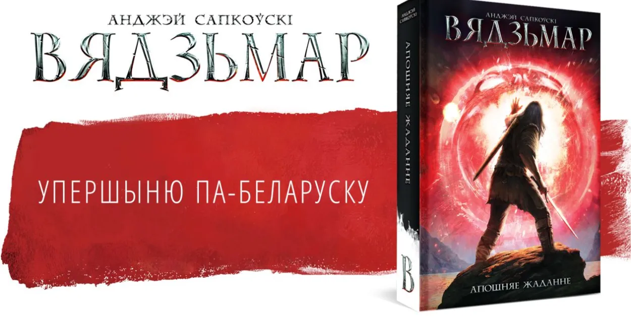 Обложка "Последнего желания" / Издательство "Янушкевіч"