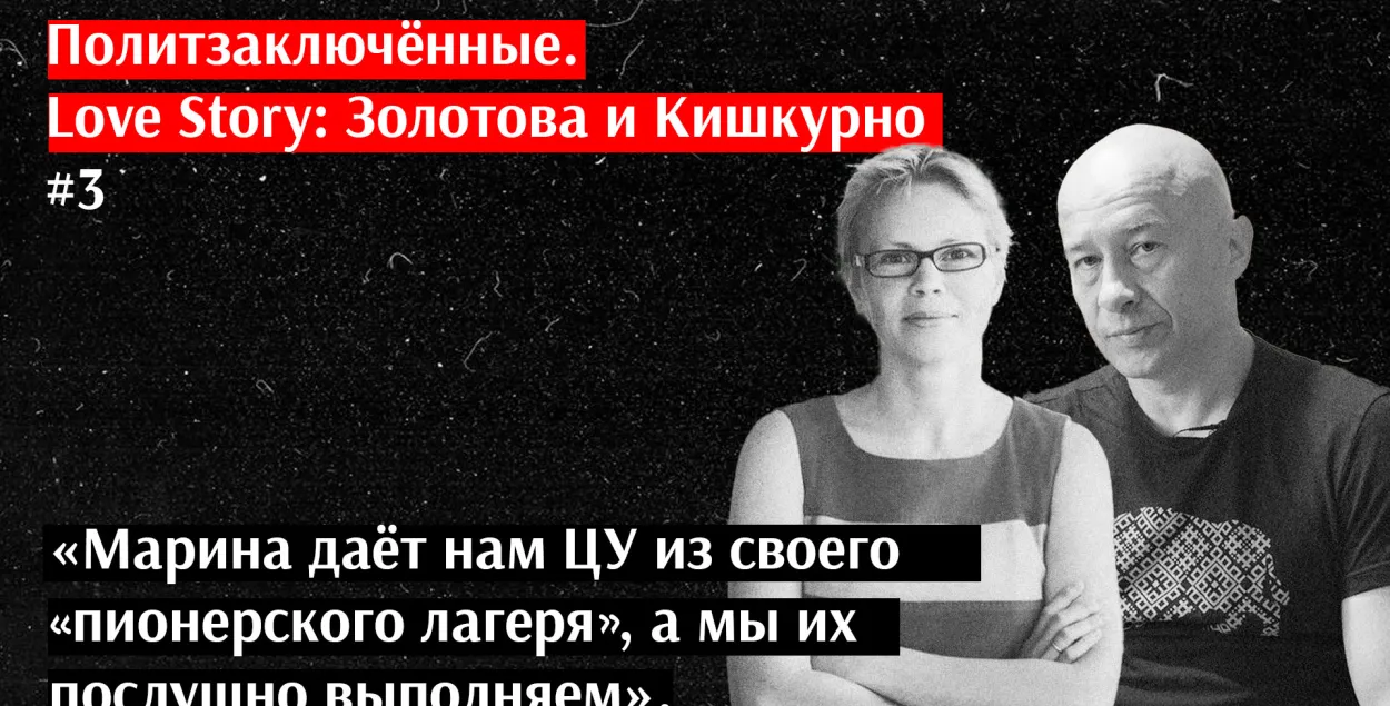 Василий Кишкурно и Марина Золотова / Еврорадио