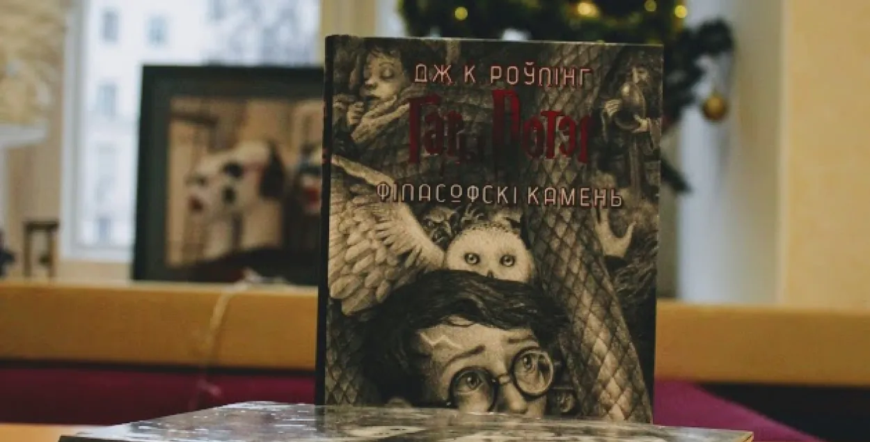 "Гары Потэр і філасофскі камень"