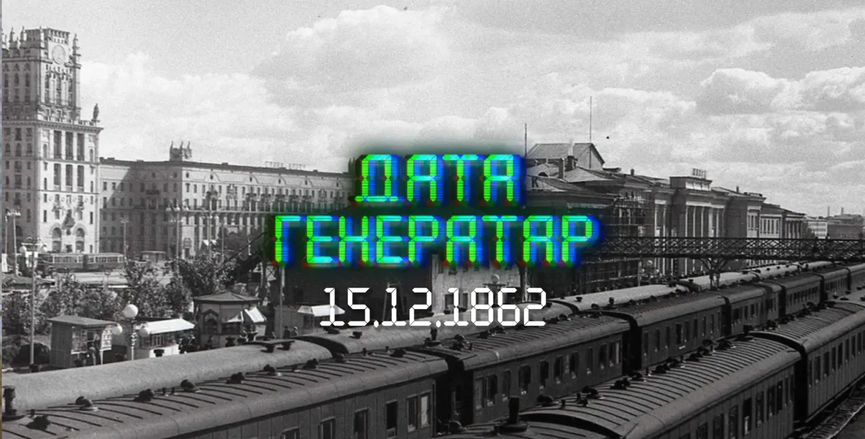 "Дата генератар": 15 снежня 1862 года — наша першая чыгунка