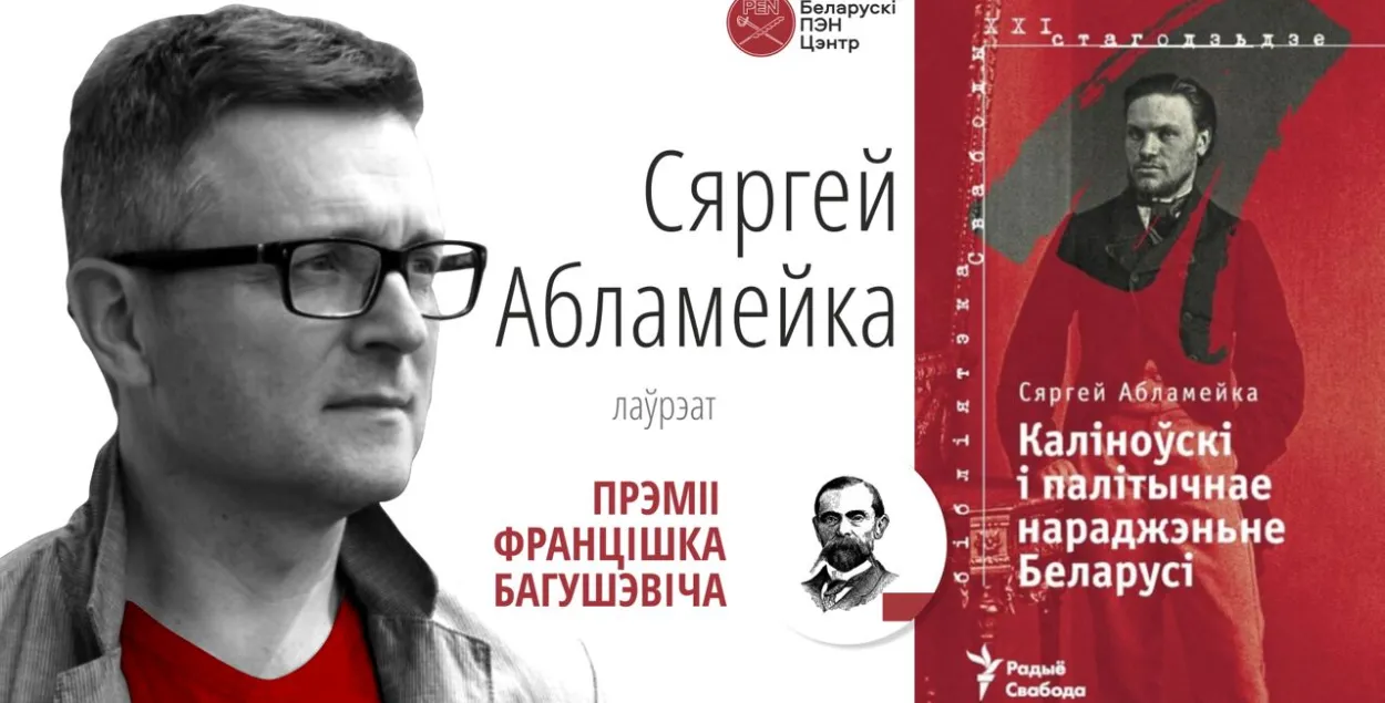 Прэмію Багушэвіча атрымала кніга пра Кастуся Каліноўскага