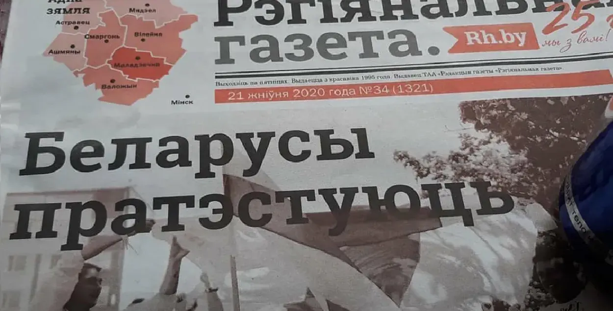 "Рэгіянальная газета" — ведущее негосударственное общественно-политическое издание Молодечно и региона / https://www.facebook.com/rh.belarus
