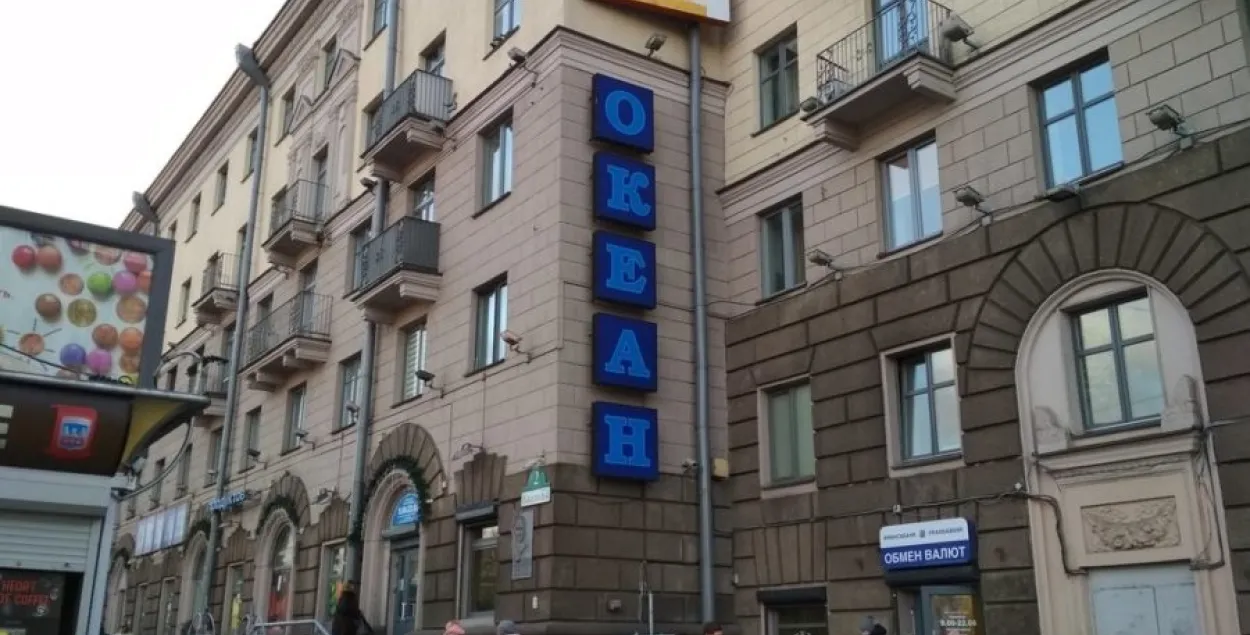 Магазин "Океан" / minsknews.by​