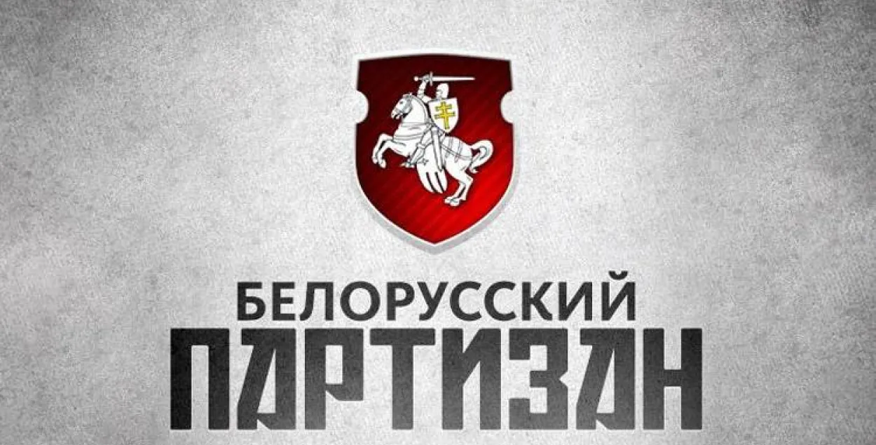 Сайт "Белорусский партизан" основан Павлом Шереметом / baj.by​