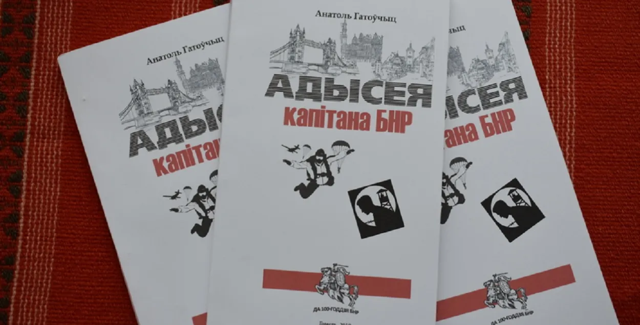 "Адысея капiтана БНР" / baj.by
