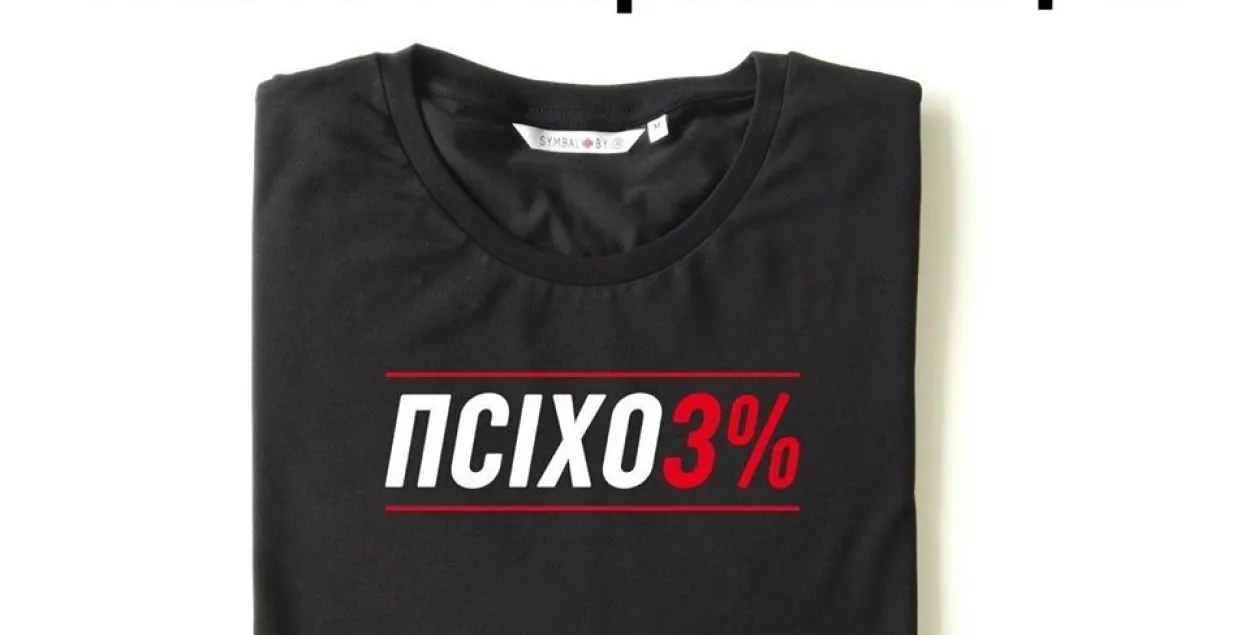 Майки с надписью" ПСИХО3%", после которых у symbal.by начались проблемы / facebook.com/belavus
