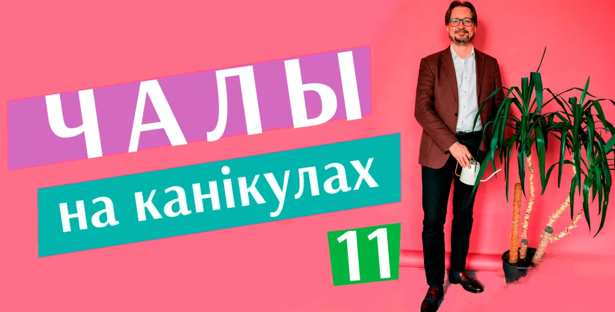 "Чалы на канікулах" #11​