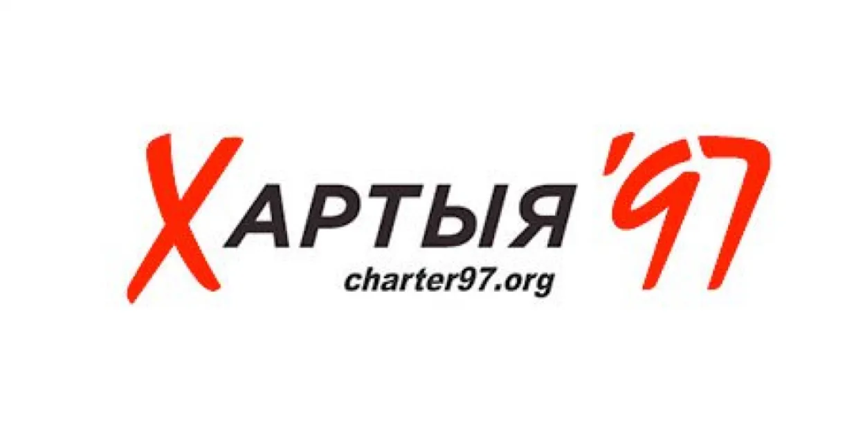 Логотип сайта "Хартия'97"​
