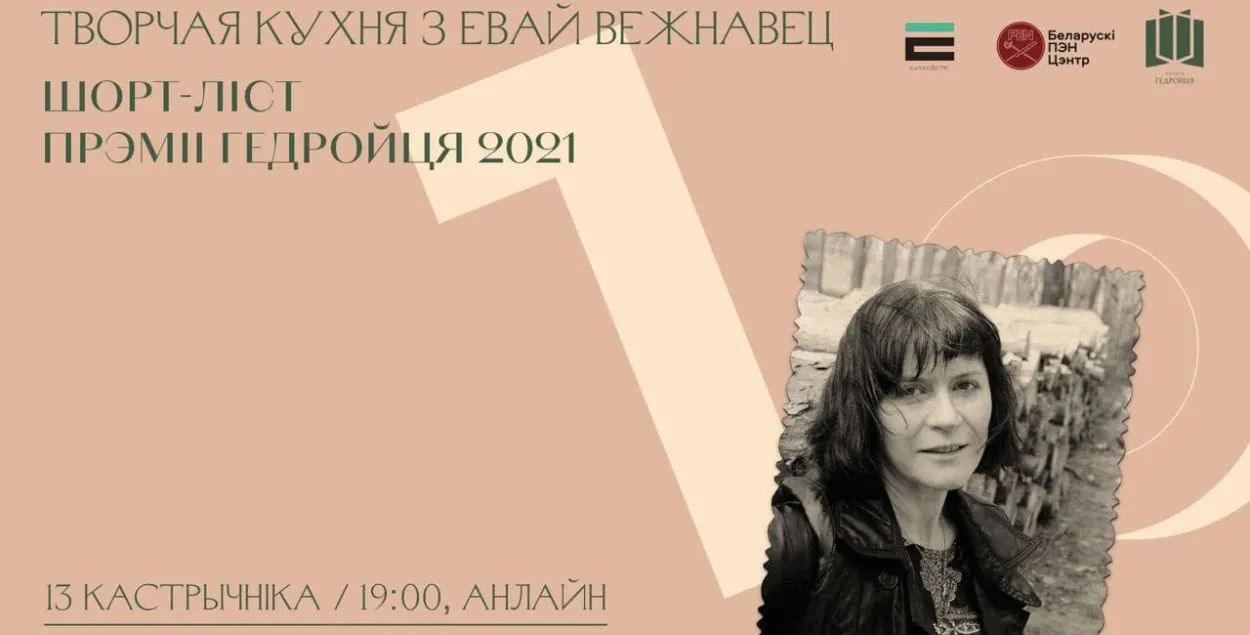 "Творчая кухня": "Па што ідзеш, воўча?" Евы Вежнавец