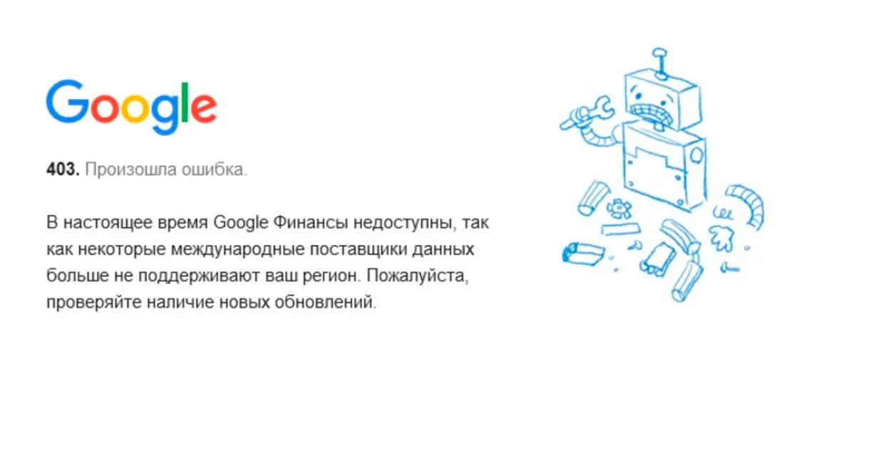 "Заглушка", которую видят в Беларуси пользователи Google Finance​