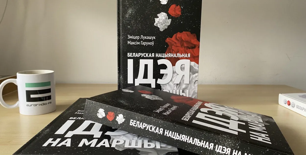 Вышла в свет книга "Ідэя на маршы​" / Еврорадио