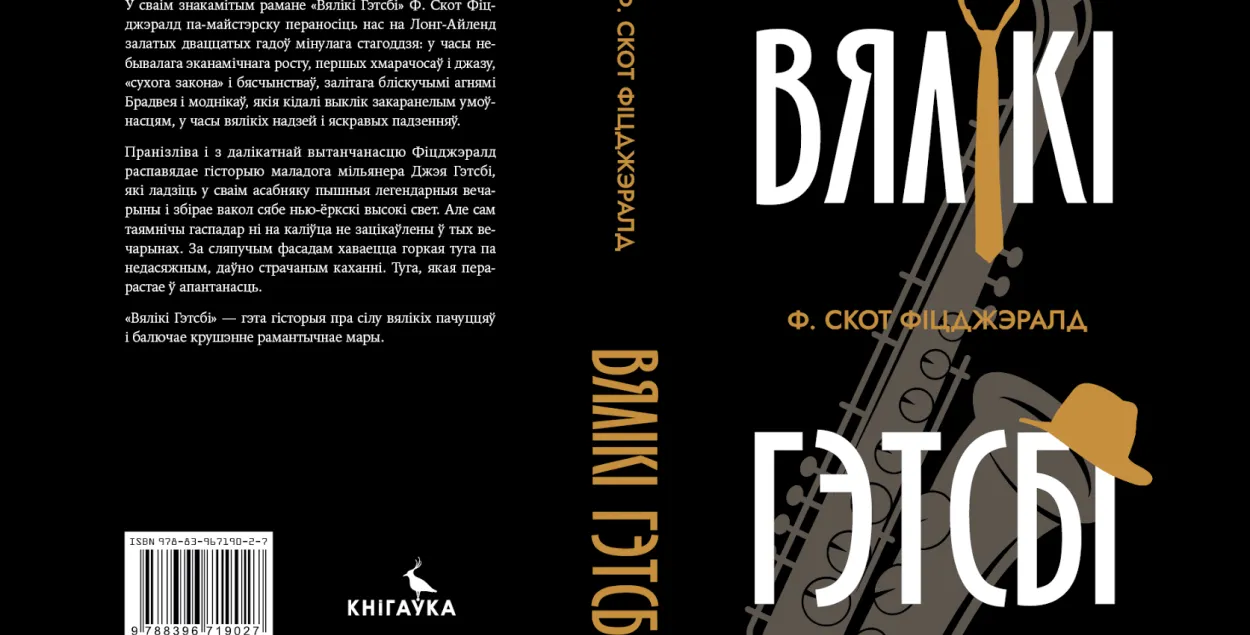 Вокладка "Вялікага Гэтсбі"&nbsp; / facebook.com/andrej.januskevic
