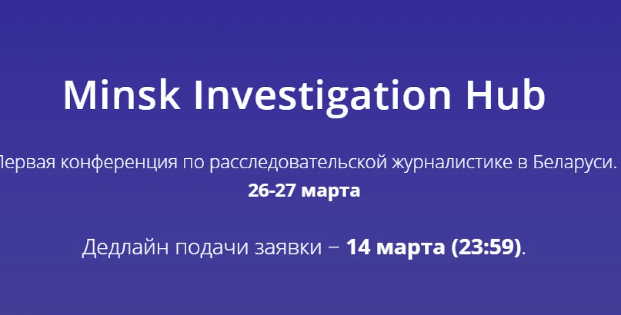 Конкурс журналістаў-расследвальнікаў пройдзе ў Мінску