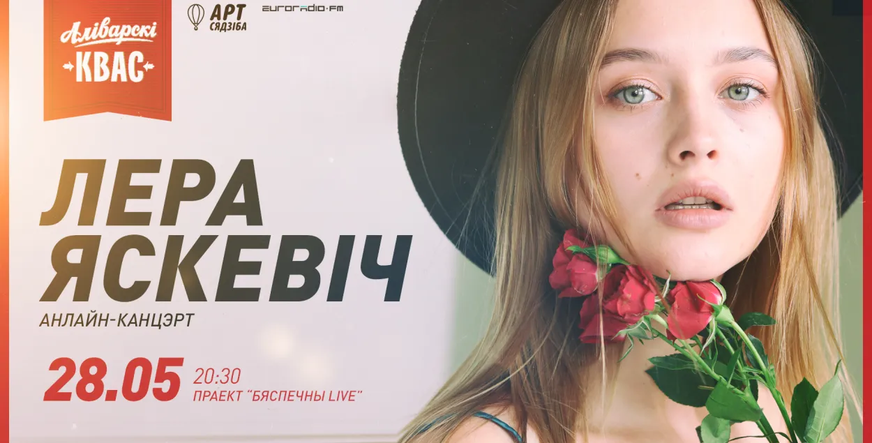 "Бяспечны LIVE" #14: Лера Яскевич