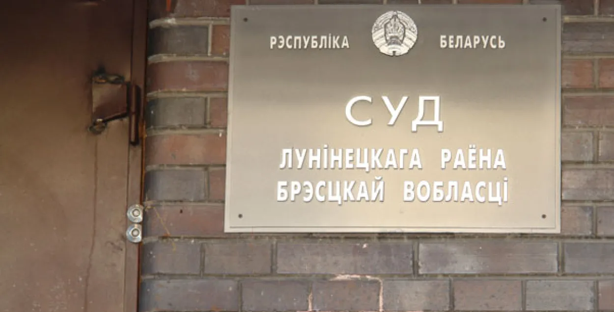 Суд у Лунінцы / spring96.org
