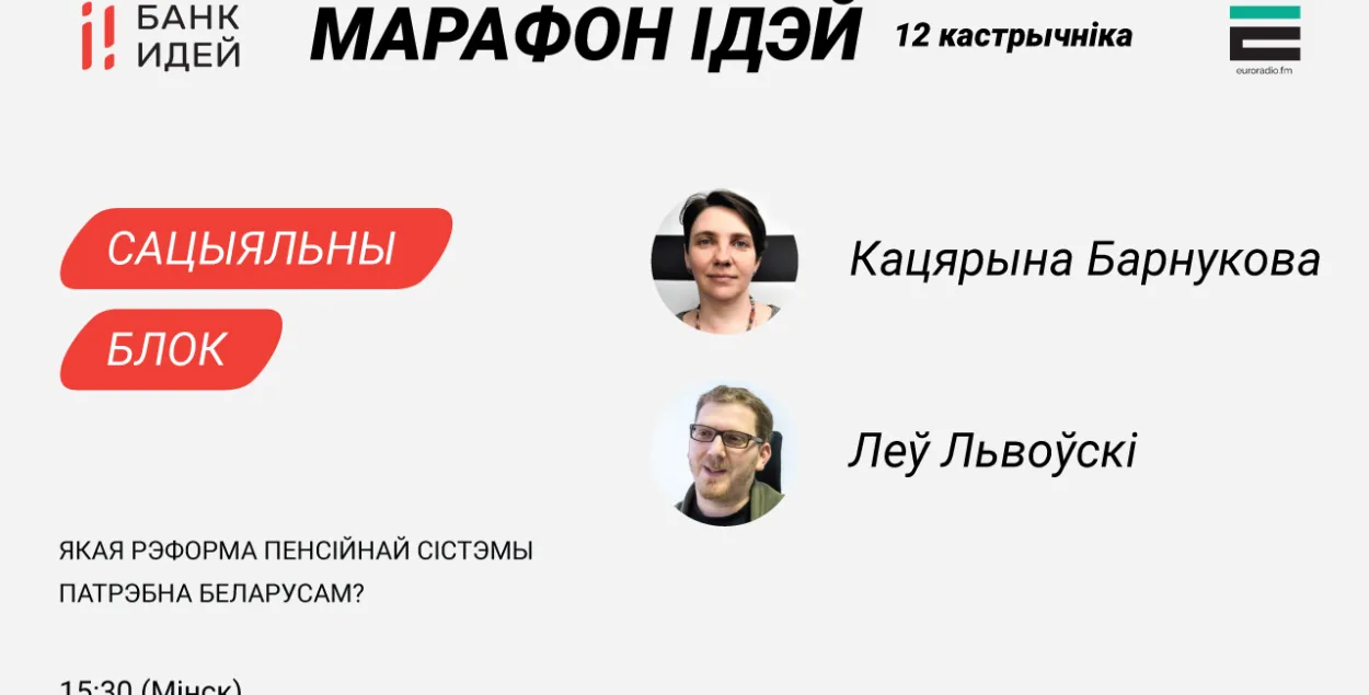 Марафон ідэй: як рэфармаваць пенсійную сістэму і не аблажацца