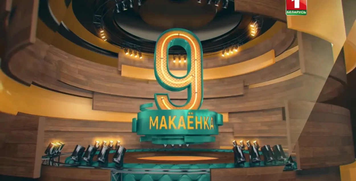 БТ выпустило late night show "Макаёнка, 9". Что с ним не так
