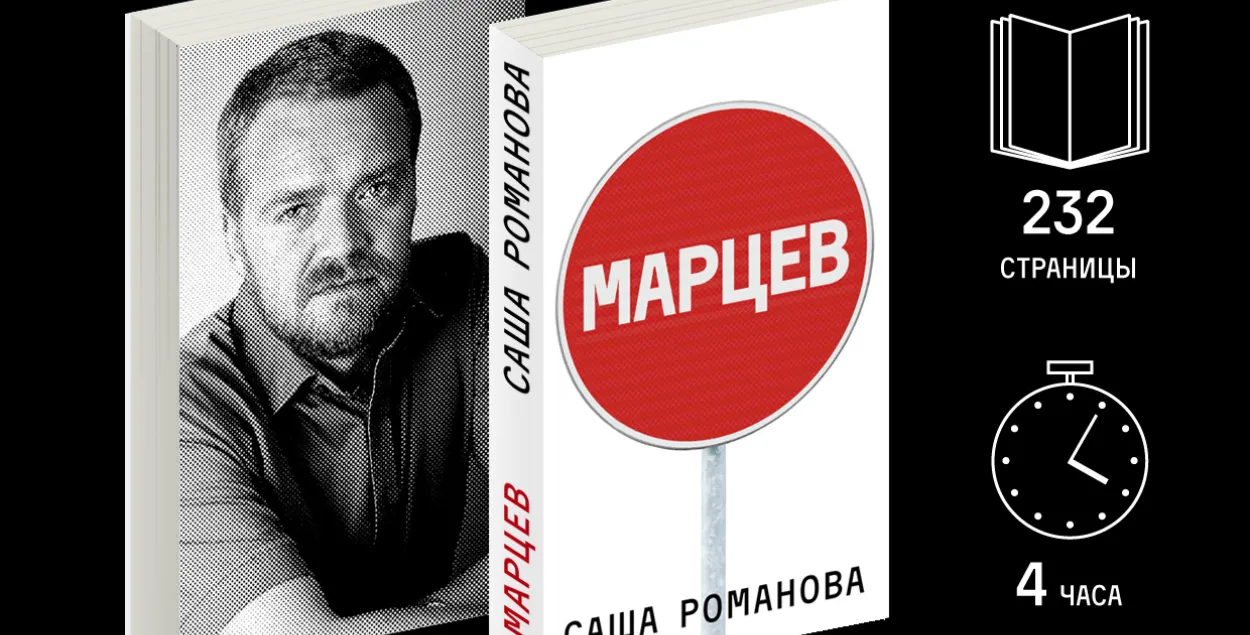 На выданне кнігі “Асцярожна, Марцаў!”сабралі 158 мільёнаў рублёў