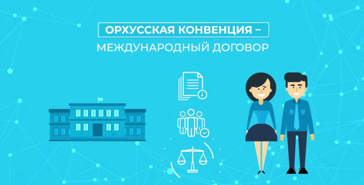 Беларусь спыняе ўдзел у Орхускай канвенцыі