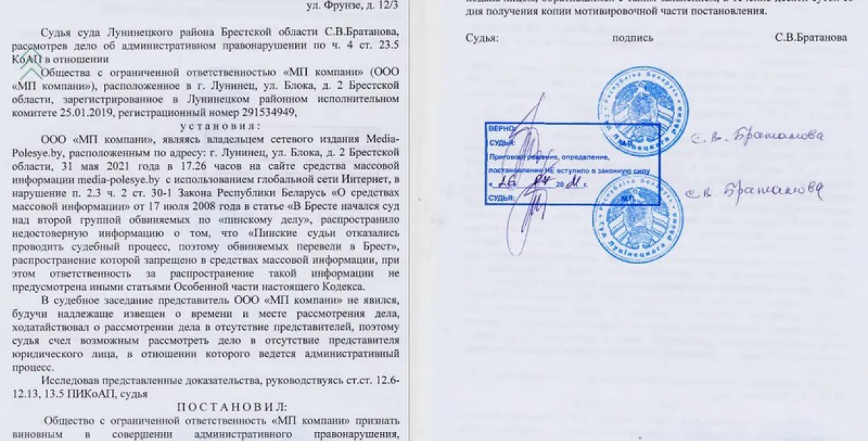 Судебное решение насчет​ "Медиа-Полесье" / media-polesye.by