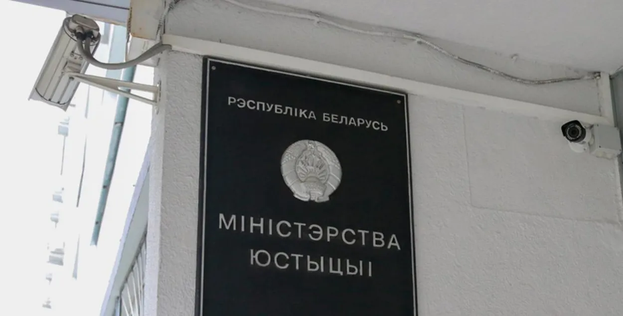 Министерство юстиции / БЕЛТА

