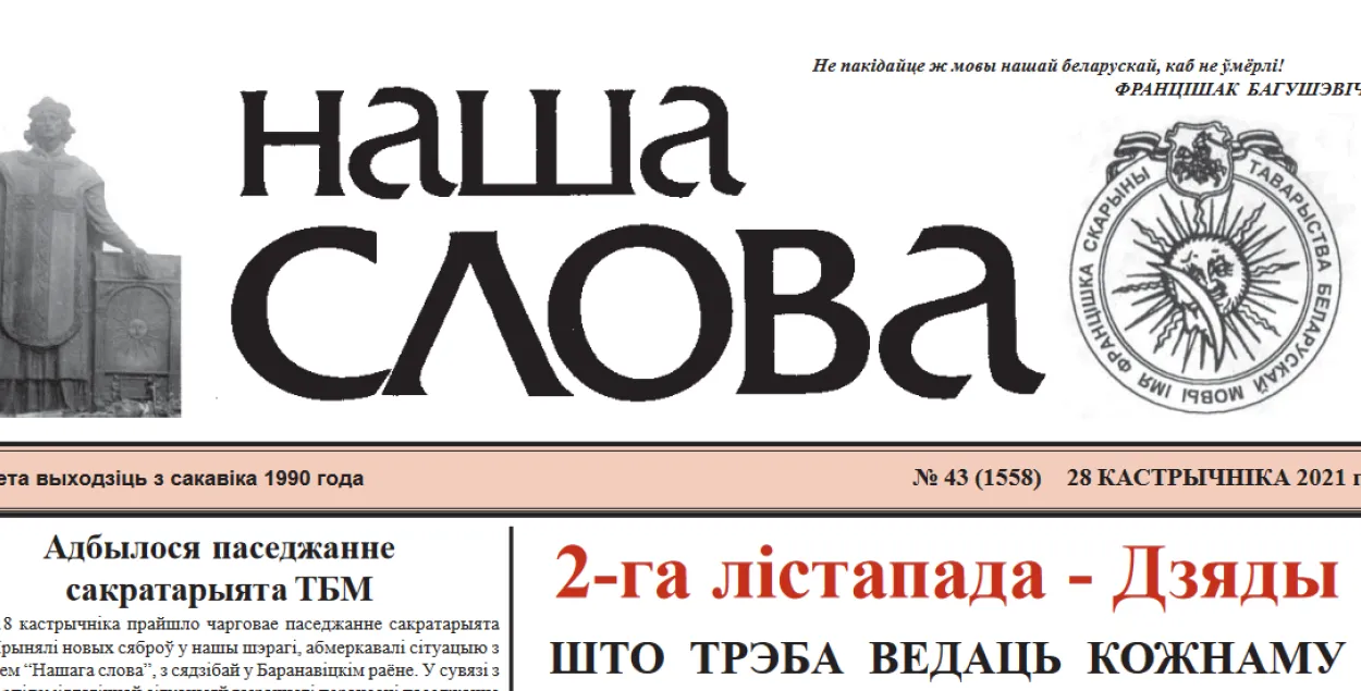 Газета "Наша слова", как и ТБМ, была основана еще в конце 1980-х годов