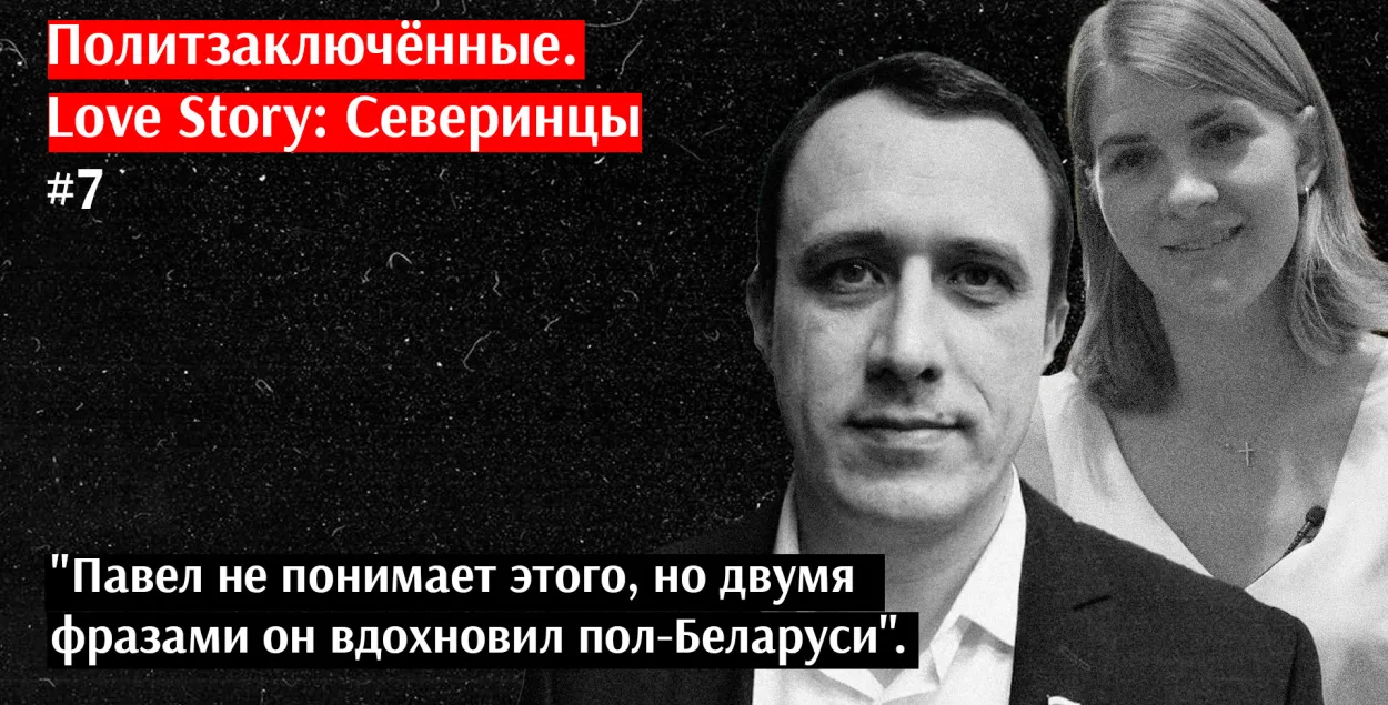 Павел и&nbsp;Ольга Северинцы/ Еврорадио