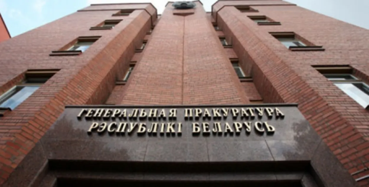 Генеральная прокуратура / teleskop-by.org