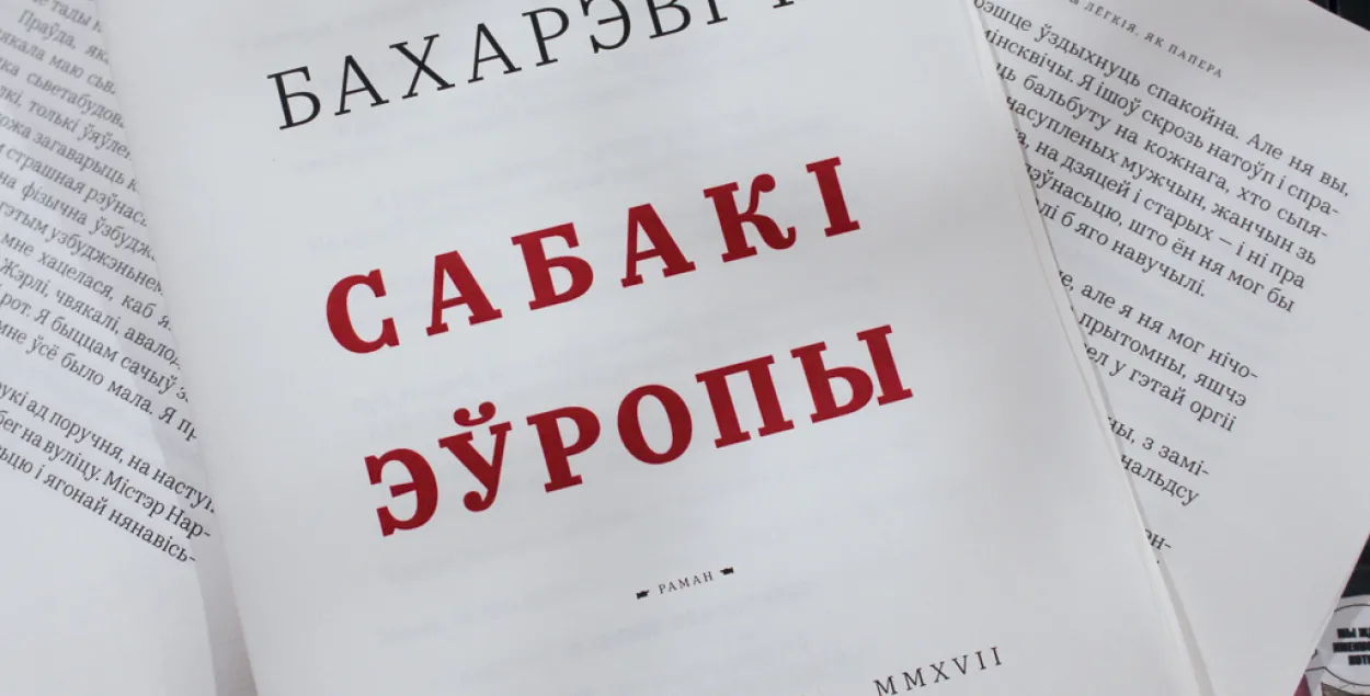 The printrun of "The Dogs of Europe"&nbsp;was confiscated in April 2021 / Lohvinau.by