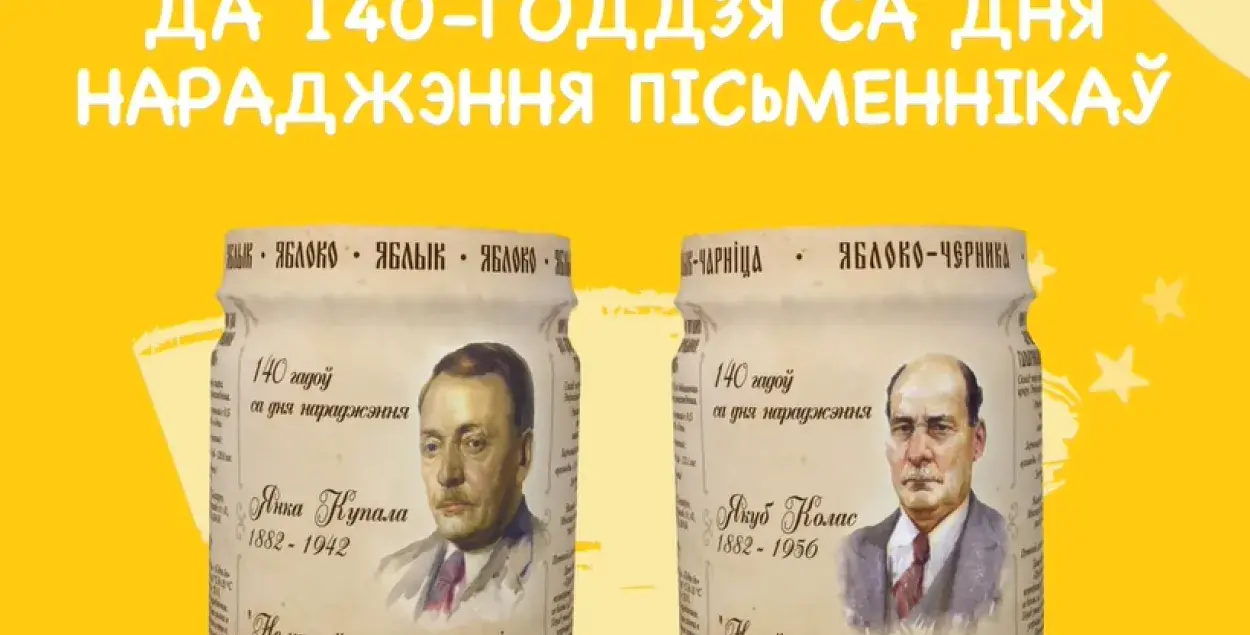 Янка Купала і Якуб Колас з'явіліся на дзіцячым яблычным пюрэ