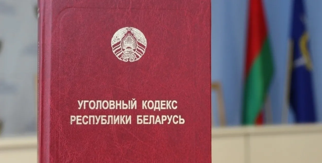 Крымінальны кодэкс, ілюстрацыйнае фота
