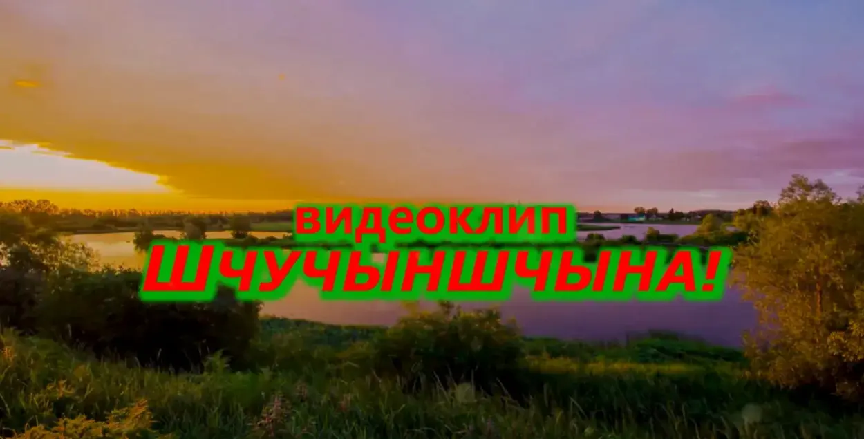 ШЧУЧЫНШЧЫНА: новый хит осени
