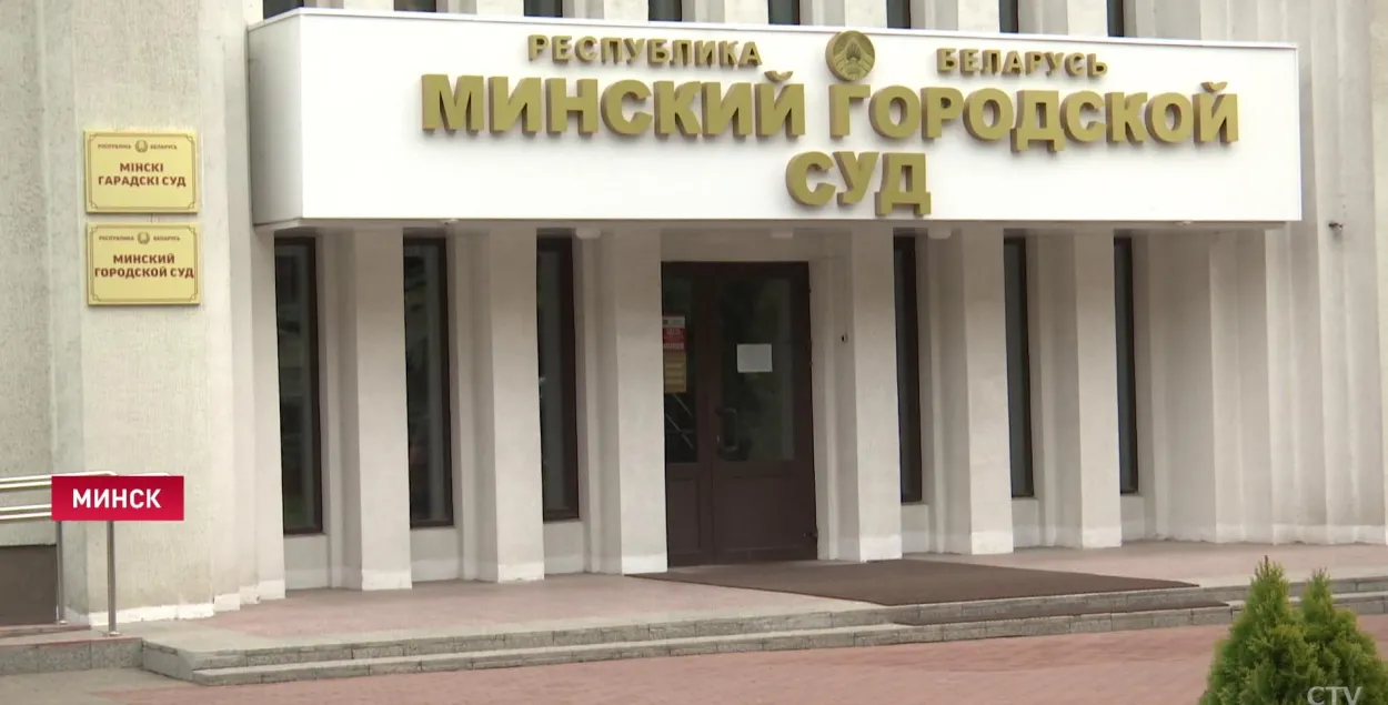 Минский городской суд / СТВ
