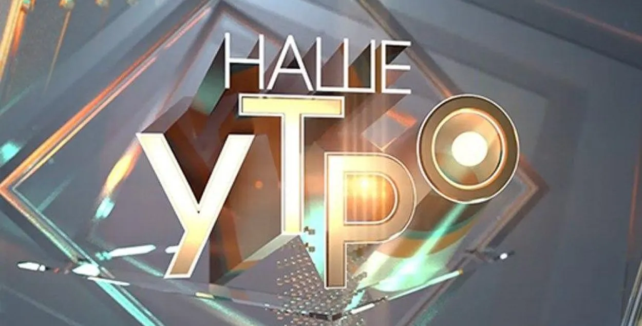 Заставка программы "Наше утро"