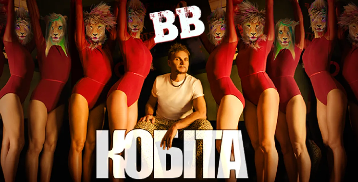 Сусветная прэм'ера кліпа: "Воплі Відаплясава" — "Кобіта"