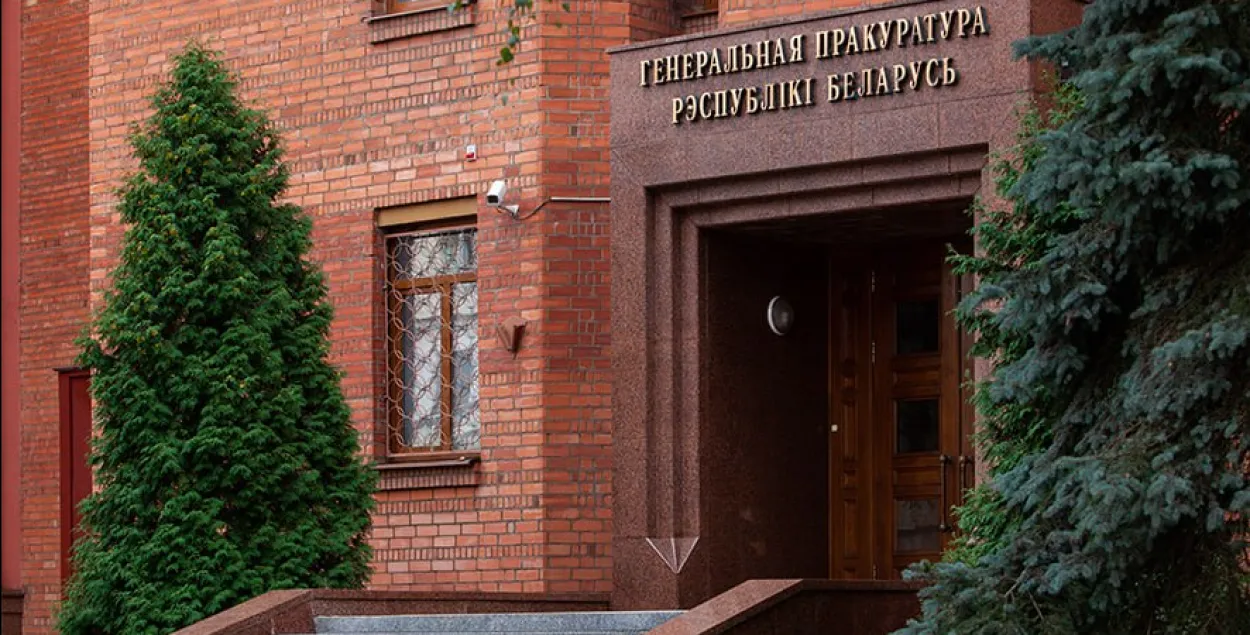 Генеральная прокуратура Беларуси