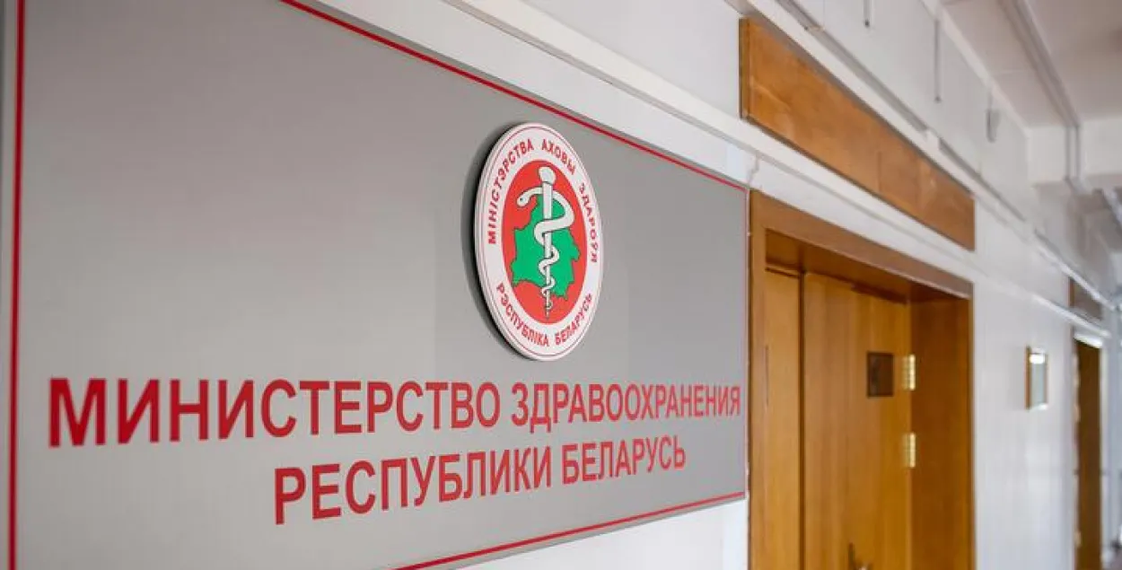 Міністэрства аховы здароўя Беларусі