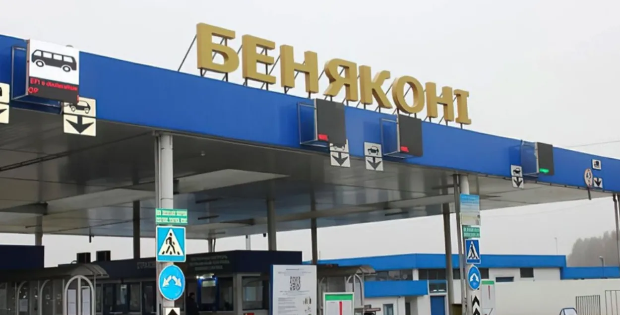 Памежны пераход "Беняконі", ілюстрацыйнае фота
