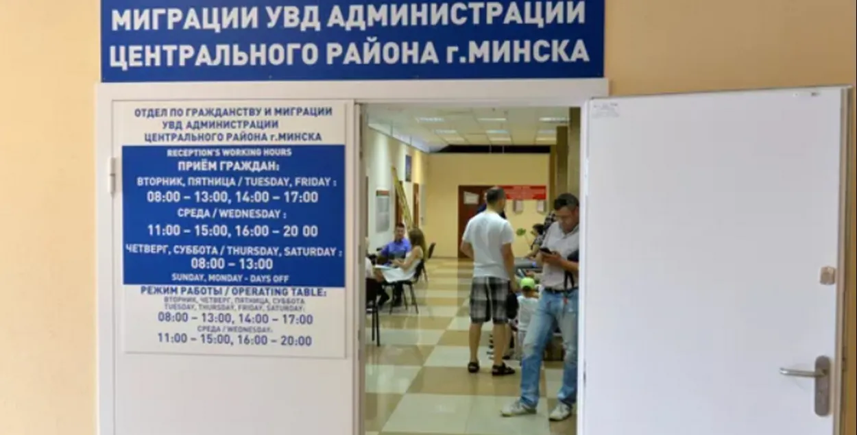 Отдел по гражданству и миграции Центрального района Минска
