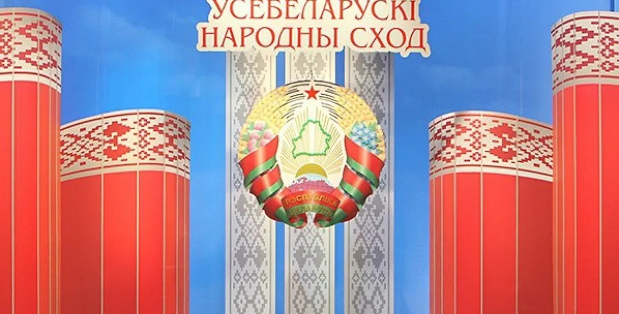 Всебелорусское народное собрание
