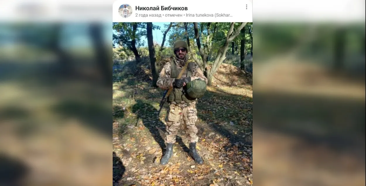 Мікалай Бібчыкаў
