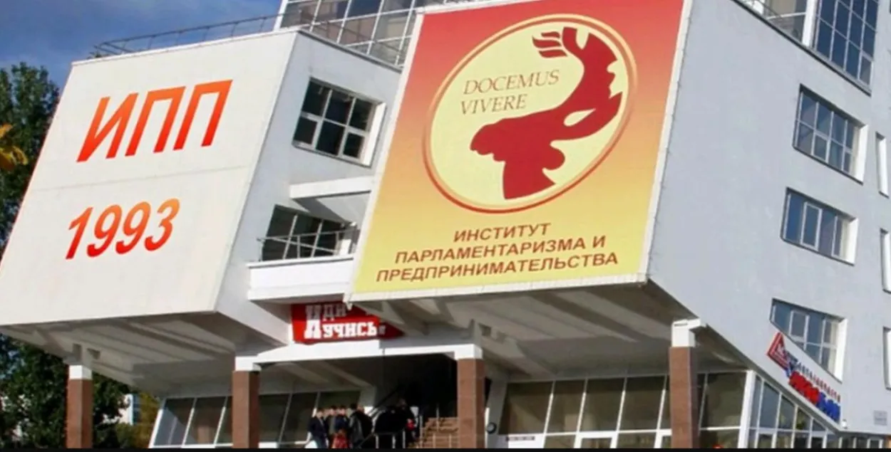 Институт парламентаризма и предпринимательства
