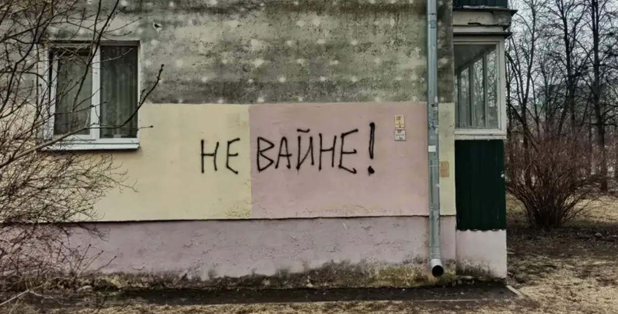 Антивоенный лозунг на стене дома в Беларуси, иллюстративное фото&nbsp;
