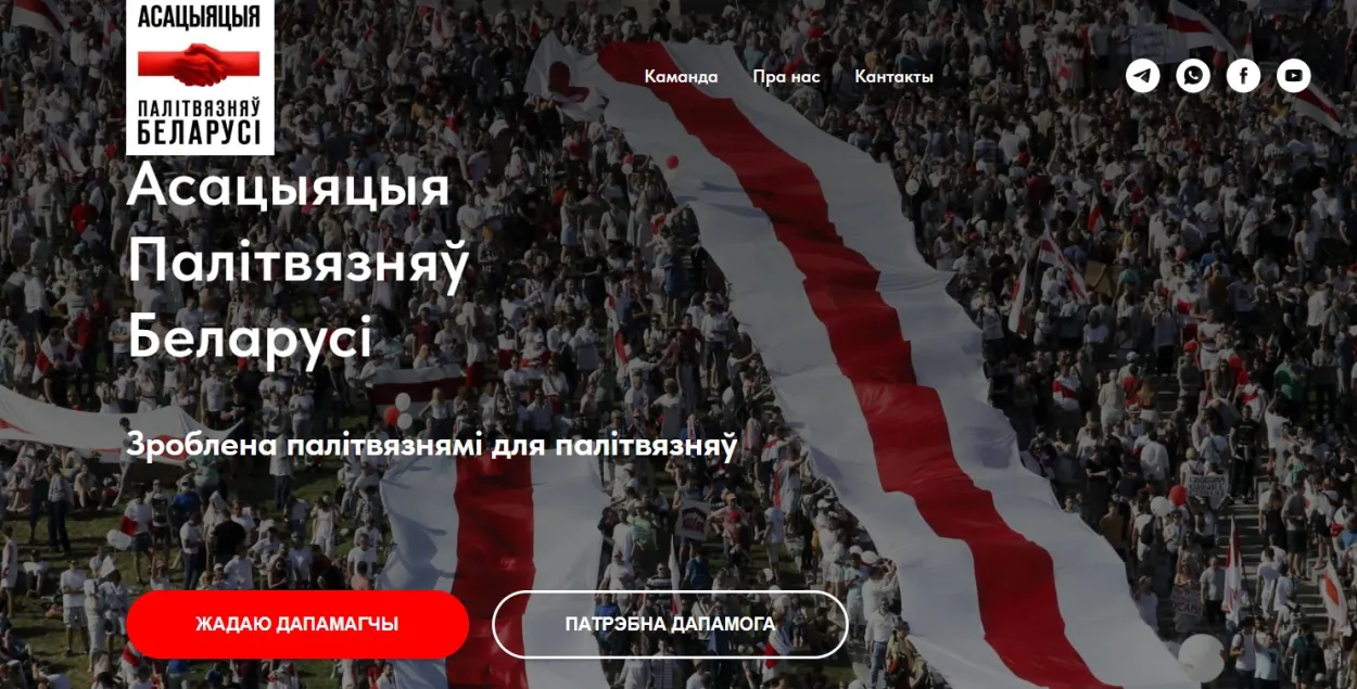 Сайт&nbsp;"Асацыяцыі палітвязняў Беларусі"&nbsp;
