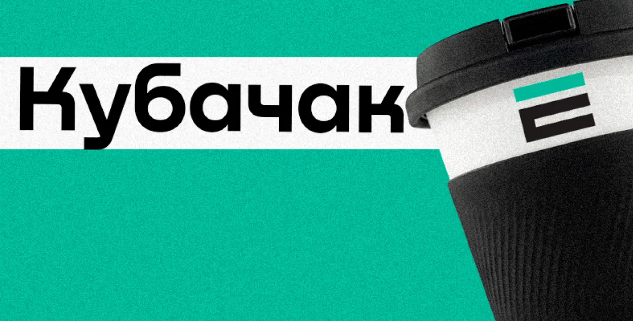 "Кубачак кавы"
