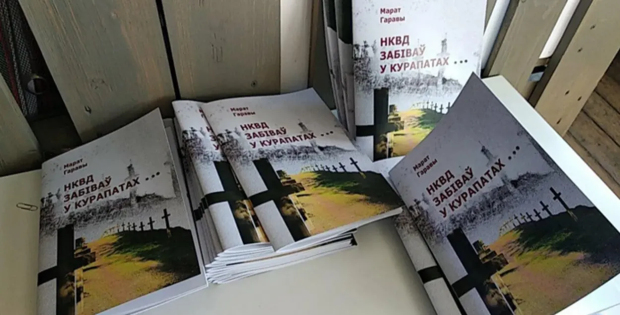 Кніга пра Курапаты

