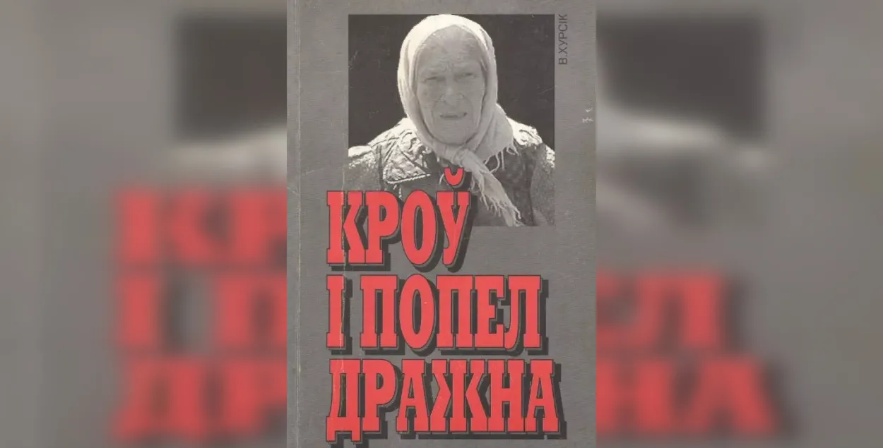
Вокладка кнігі "Кроў і попел Дражна"
