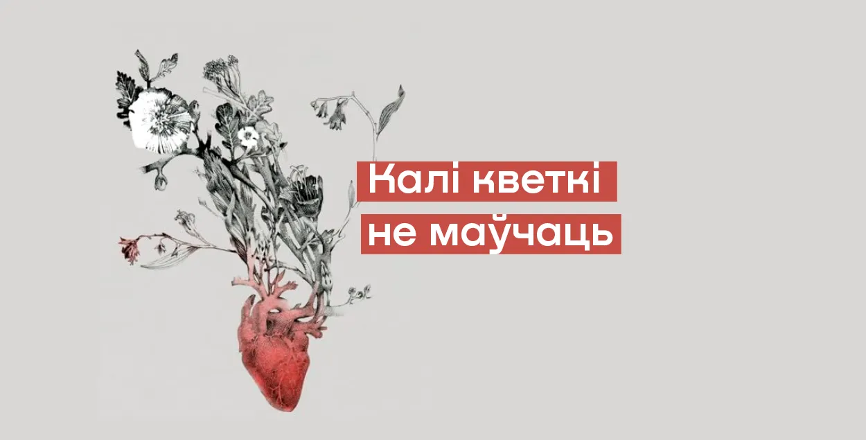 Коллаж из постера фильма "Когда цветы не молчат"
