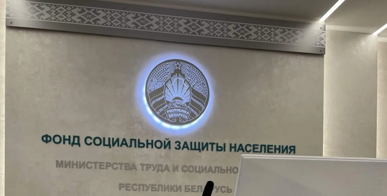 Фонд сацыяльнай абароны насельніцтва

